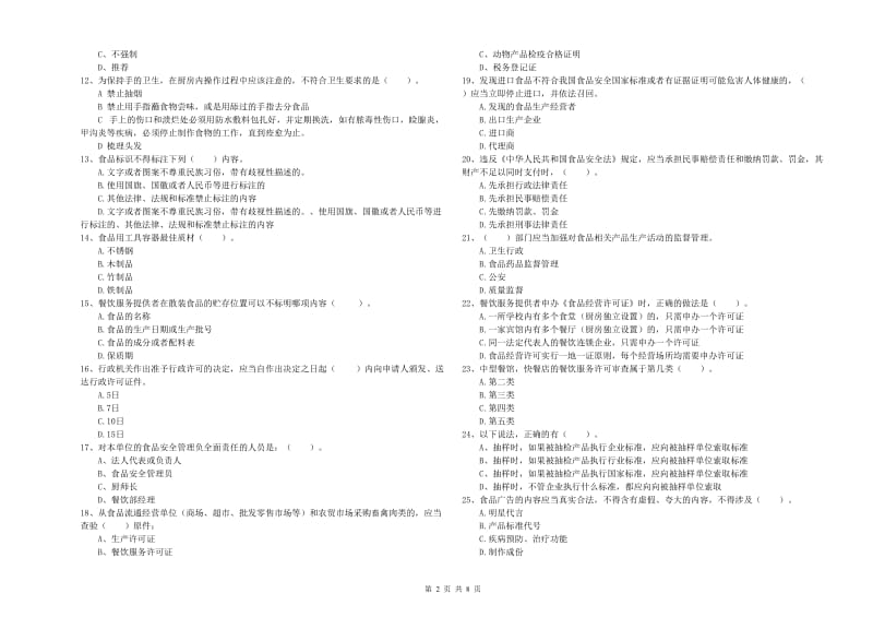 巴音郭楞蒙古自治州食品安全管理员试题 含答案.doc_第2页