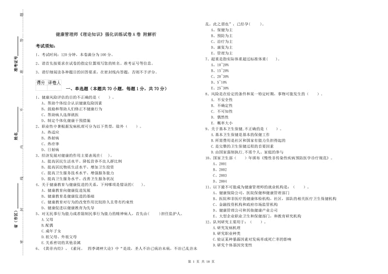 健康管理师《理论知识》强化训练试卷A卷 附解析.doc_第1页