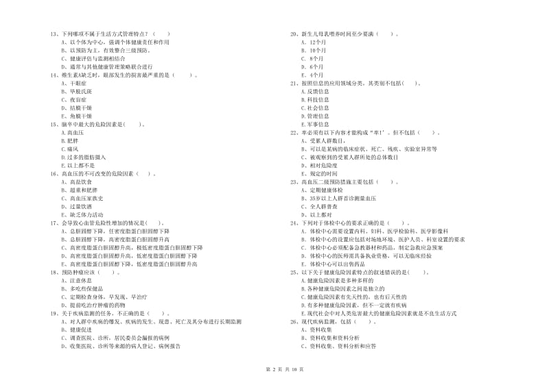 健康管理师《理论知识》强化训练试卷A卷 附解析.doc_第2页