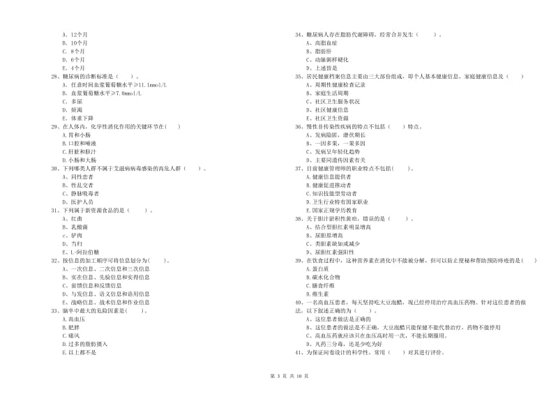 健康管理师《理论知识》过关检测试题A卷.doc_第3页