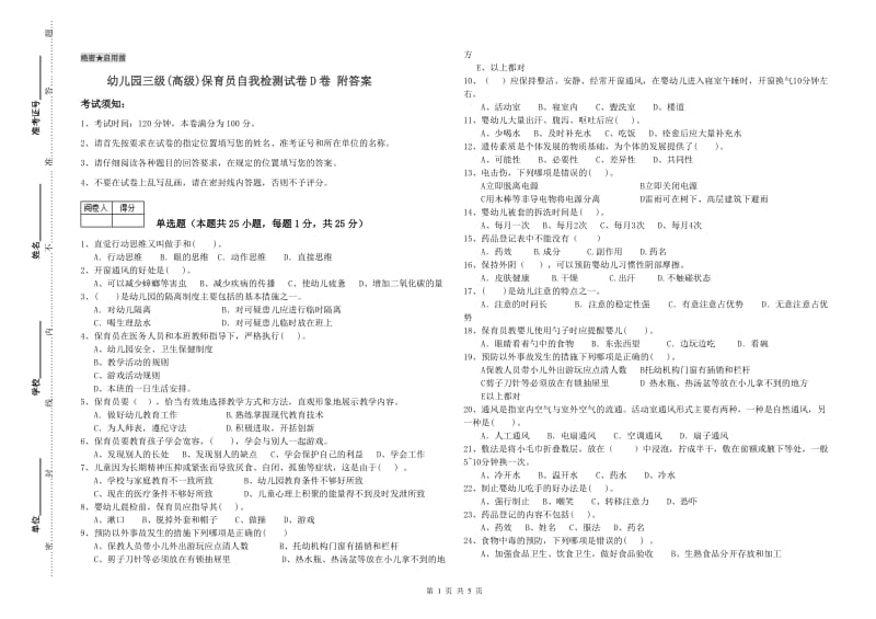 幼儿园三级(高级)保育员自我检测试卷D卷 附答案.doc_第1页