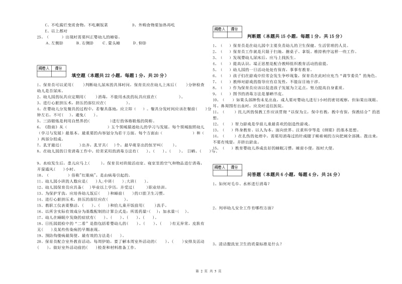 幼儿园三级(高级)保育员自我检测试卷D卷 附答案.doc_第2页