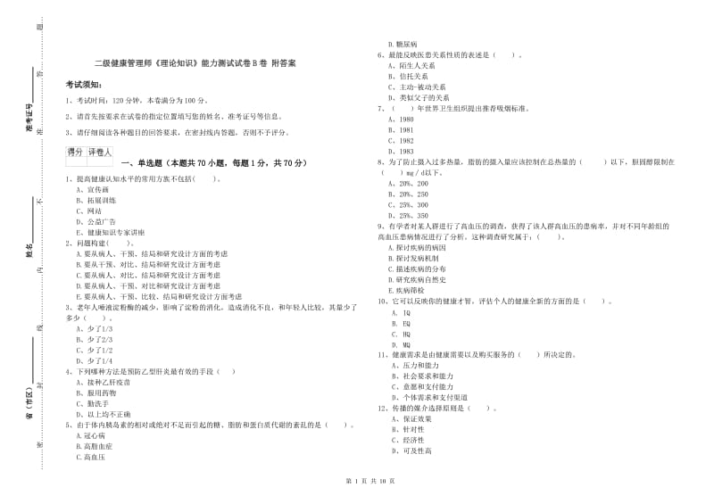 二级健康管理师《理论知识》能力测试试卷B卷 附答案.doc_第1页