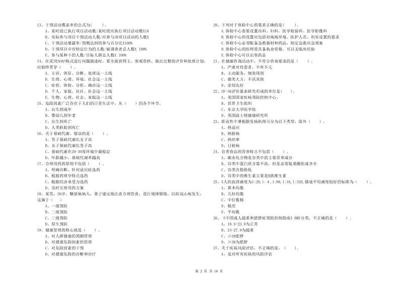 二级健康管理师《理论知识》能力测试试卷B卷 附答案.doc_第2页