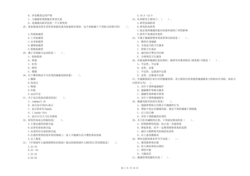 二级健康管理师《理论知识》能力测试试卷B卷 附答案.doc_第3页