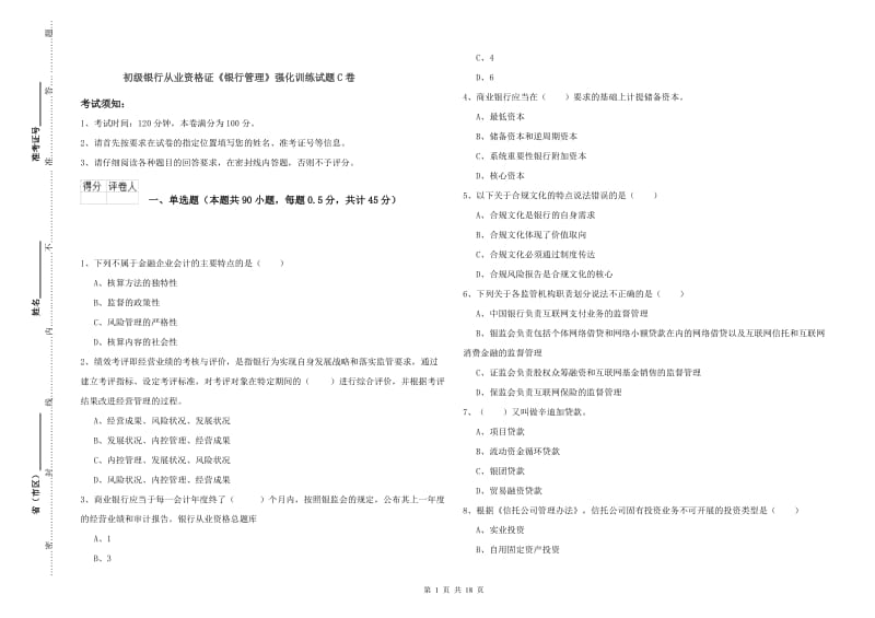 初级银行从业资格证《银行管理》强化训练试题C卷.doc_第1页