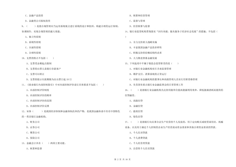 初级银行从业资格证《银行管理》强化训练试题C卷.doc_第2页