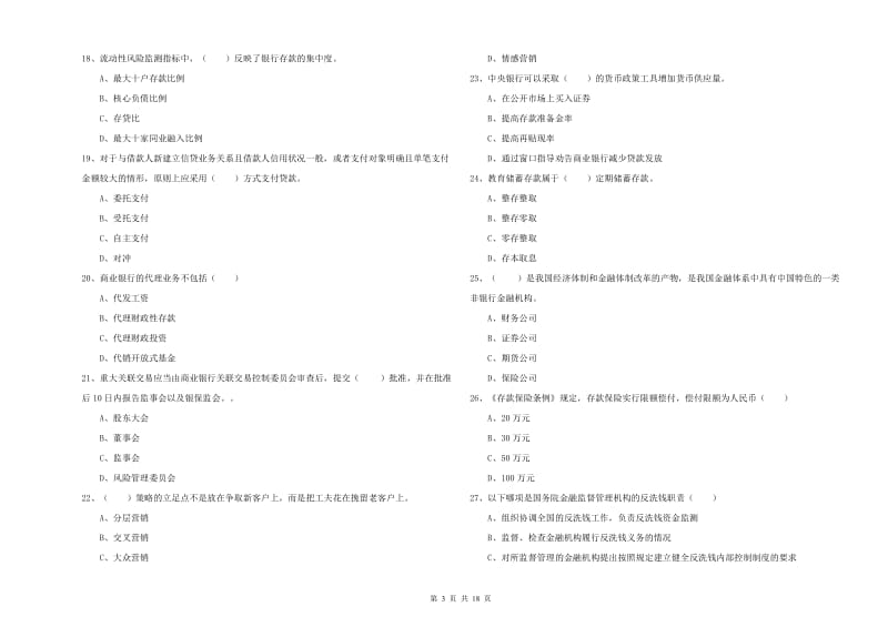 初级银行从业资格证《银行管理》强化训练试题C卷.doc_第3页
