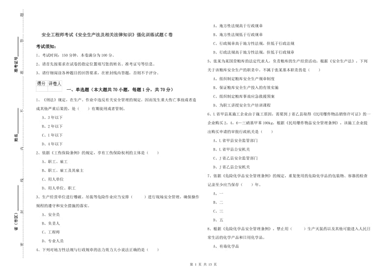 安全工程师考试《安全生产法及相关法律知识》强化训练试题C卷.doc_第1页