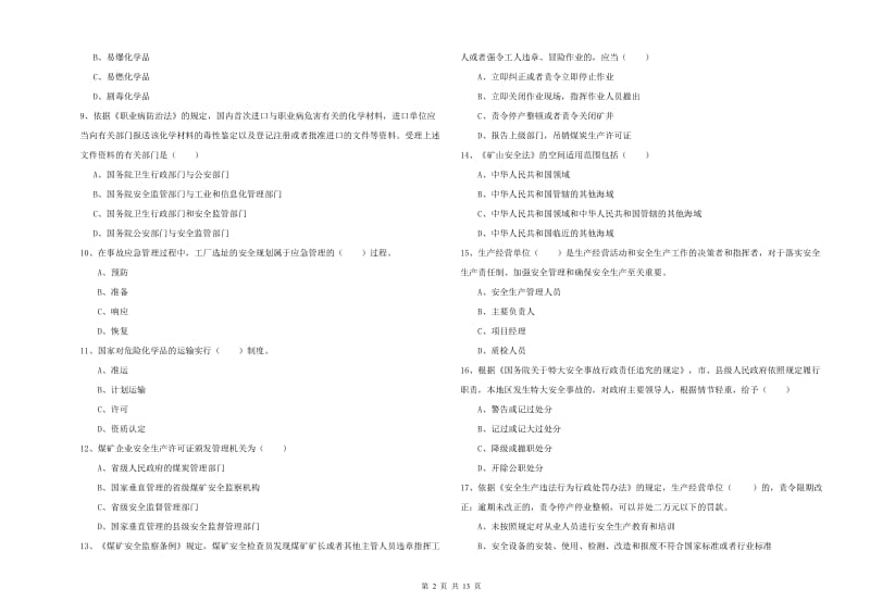 安全工程师考试《安全生产法及相关法律知识》强化训练试题C卷.doc_第2页