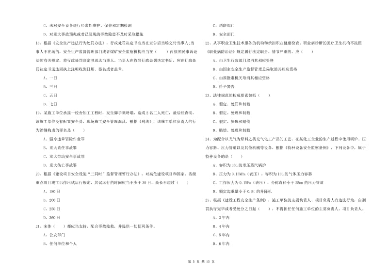 安全工程师考试《安全生产法及相关法律知识》强化训练试题C卷.doc_第3页