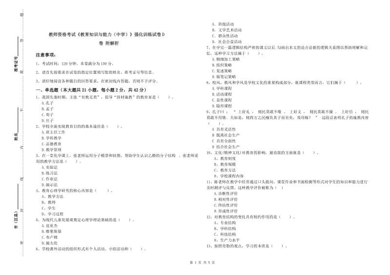 教师资格考试《教育知识与能力（中学）》强化训练试卷D卷 附解析.doc_第1页