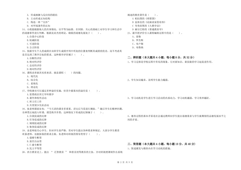 教师资格考试《教育知识与能力（中学）》强化训练试卷D卷 附解析.doc_第2页