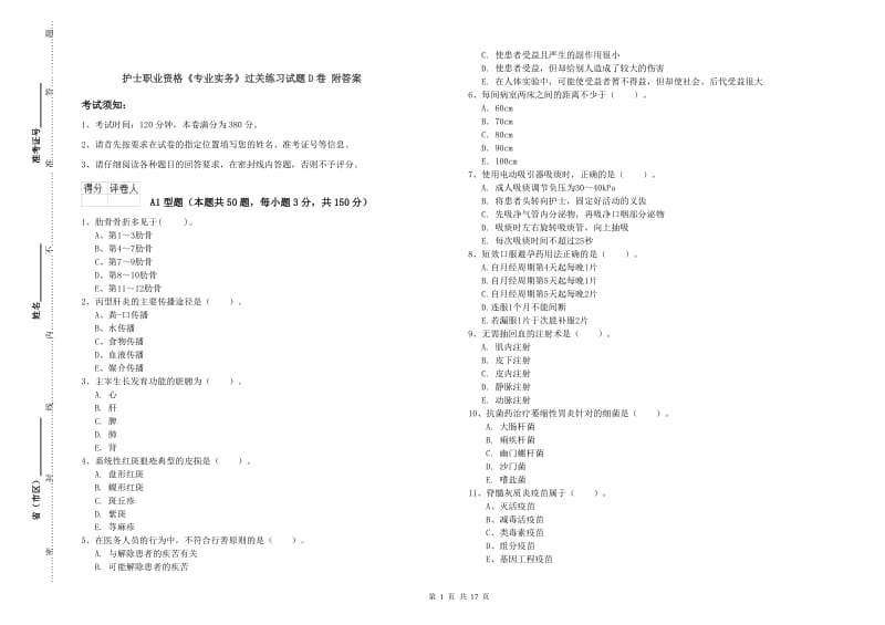 护士职业资格《专业实务》过关练习试题D卷 附答案.doc_第1页