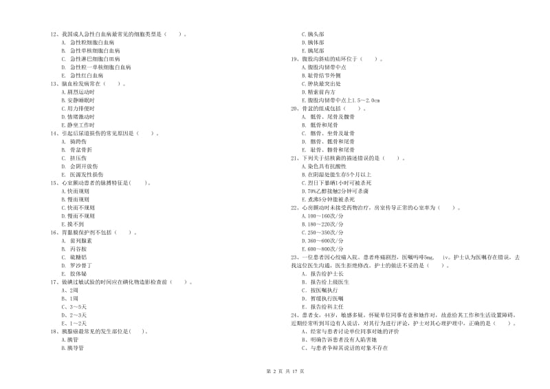 护士职业资格《专业实务》过关练习试题D卷 附答案.doc_第2页