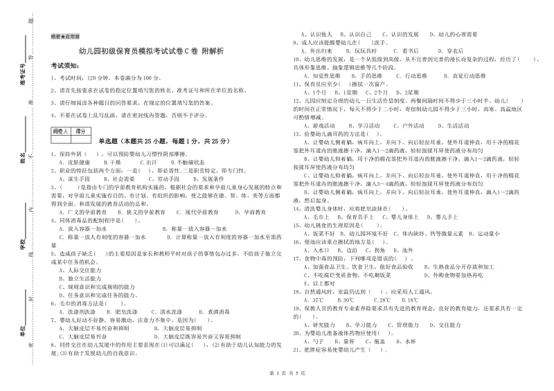 幼儿园初级保育员模拟考试试卷C卷 附解析.doc_第1页