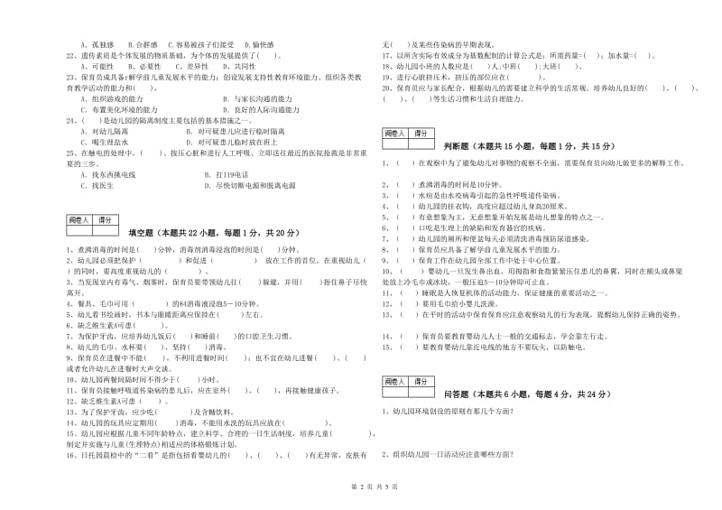 幼儿园初级保育员模拟考试试卷C卷 附解析.doc_第2页