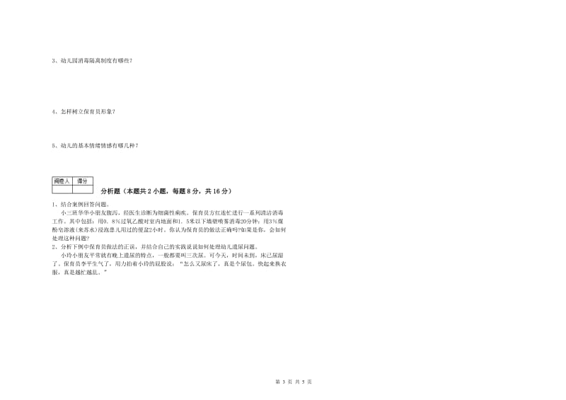 幼儿园初级保育员模拟考试试卷C卷 附解析.doc_第3页