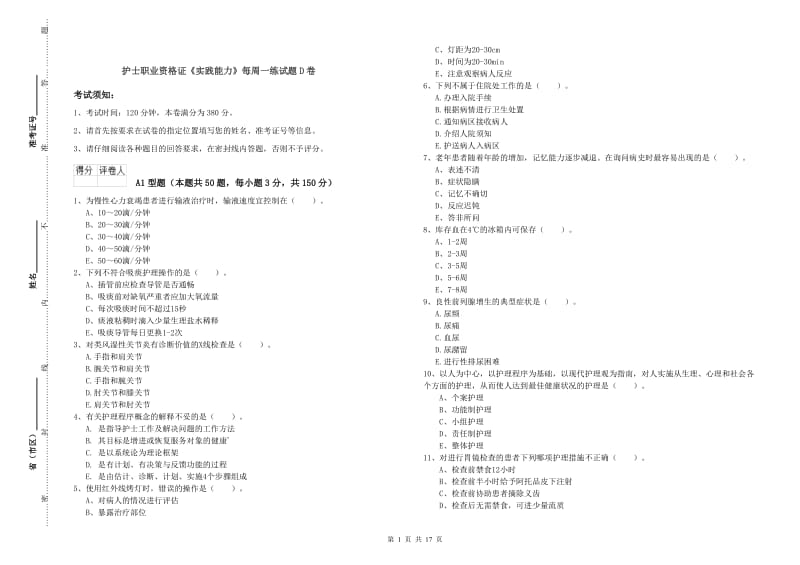 护士职业资格证《实践能力》每周一练试题D卷.doc_第1页