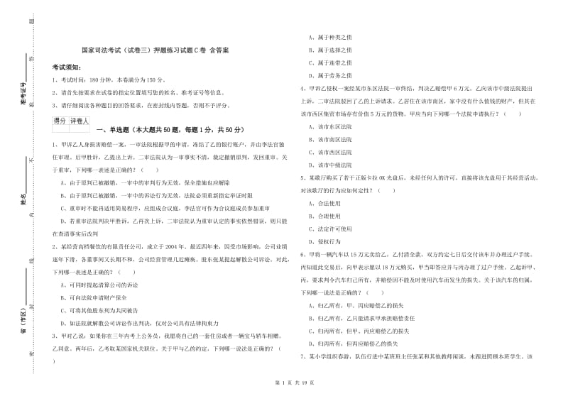 国家司法考试（试卷三）押题练习试题C卷 含答案.doc_第1页