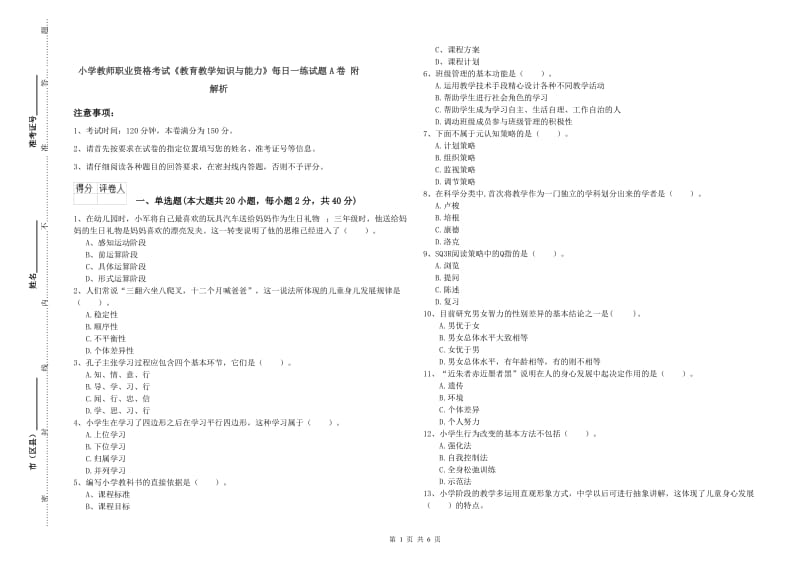 小学教师职业资格考试《教育教学知识与能力》每日一练试题A卷 附解析.doc_第1页