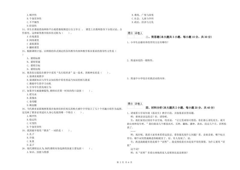 小学教师职业资格考试《教育教学知识与能力》每日一练试题A卷 附解析.doc_第2页