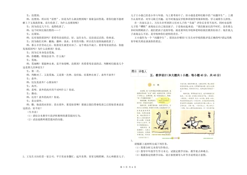 小学教师职业资格考试《教育教学知识与能力》每日一练试题A卷 附解析.doc_第3页