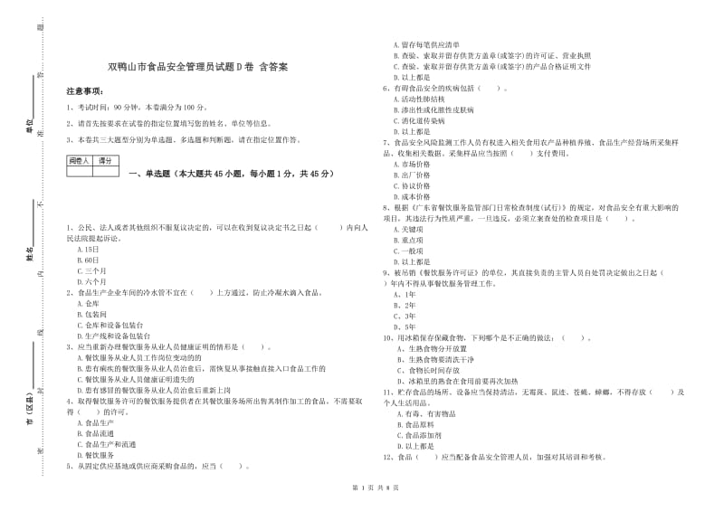 双鸭山市食品安全管理员试题D卷 含答案.doc_第1页