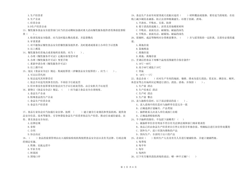 双鸭山市食品安全管理员试题D卷 含答案.doc_第2页