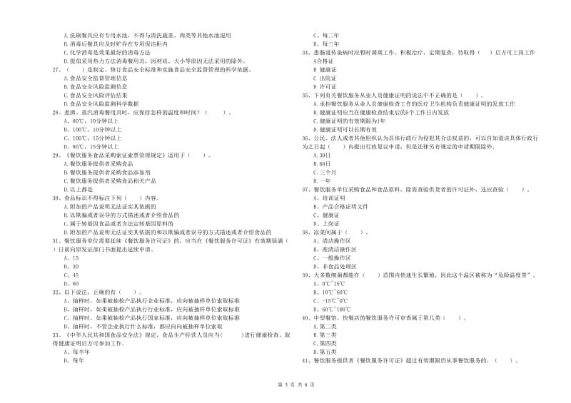 双鸭山市食品安全管理员试题D卷 含答案.doc_第3页