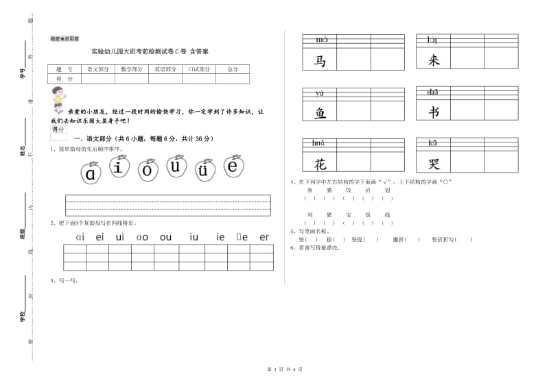 实验幼儿园大班考前检测试卷C卷 含答案.doc_第1页