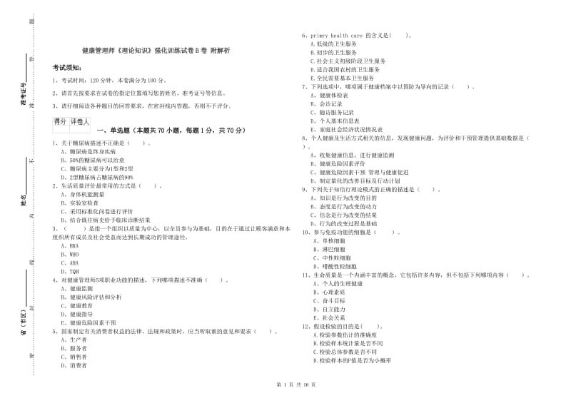 健康管理师《理论知识》强化训练试卷B卷 附解析.doc_第1页