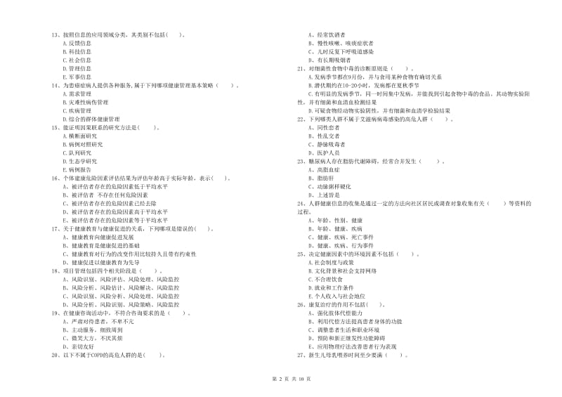 健康管理师《理论知识》强化训练试卷B卷 附解析.doc_第2页