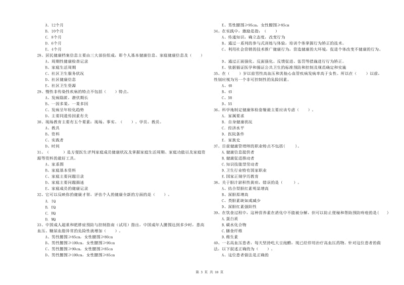 健康管理师《理论知识》强化训练试卷B卷 附解析.doc_第3页