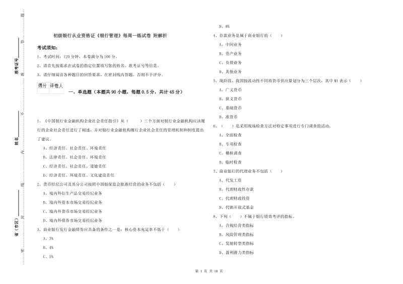 初级银行从业资格证《银行管理》每周一练试卷 附解析.doc_第1页