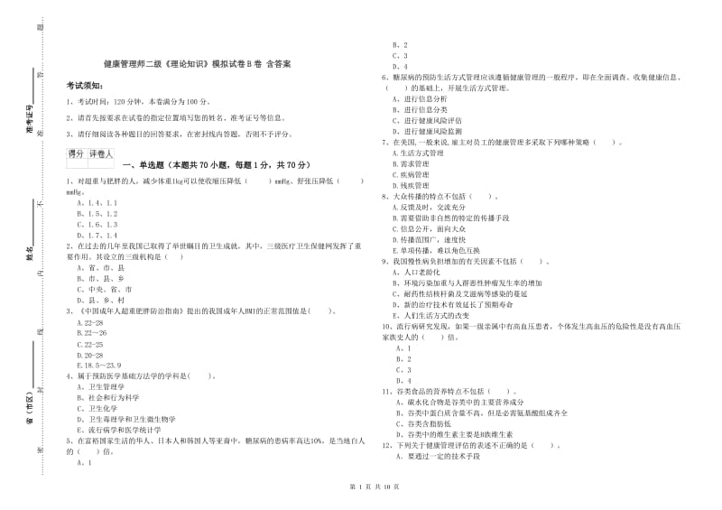 健康管理师二级《理论知识》模拟试卷B卷 含答案.doc_第1页