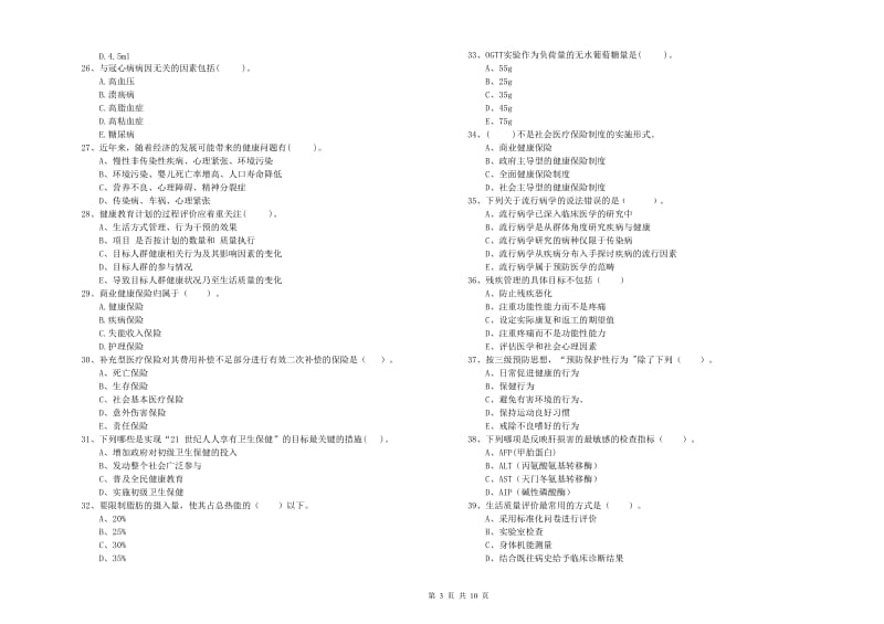 健康管理师二级《理论知识》模拟试卷B卷 含答案.doc_第3页