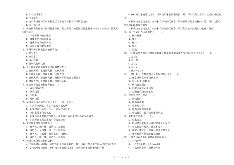 二级健康管理师考试《理论知识》能力检测试卷 含答案.doc_第2页