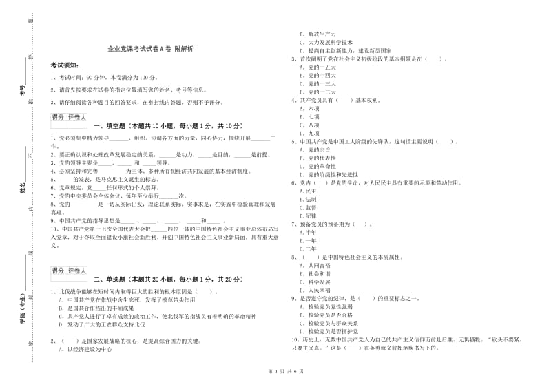 企业党课考试试卷A卷 附解析.doc_第1页