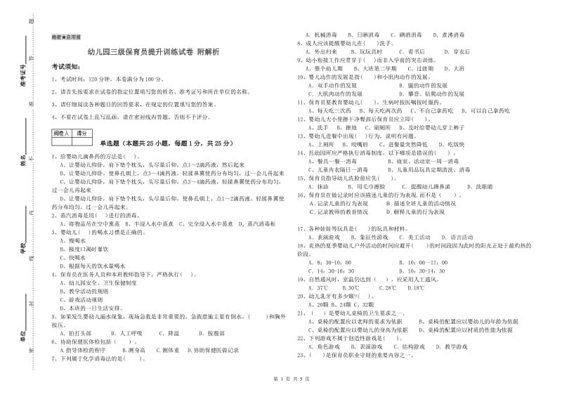 幼儿园三级保育员提升训练试卷 附解析.doc_第1页