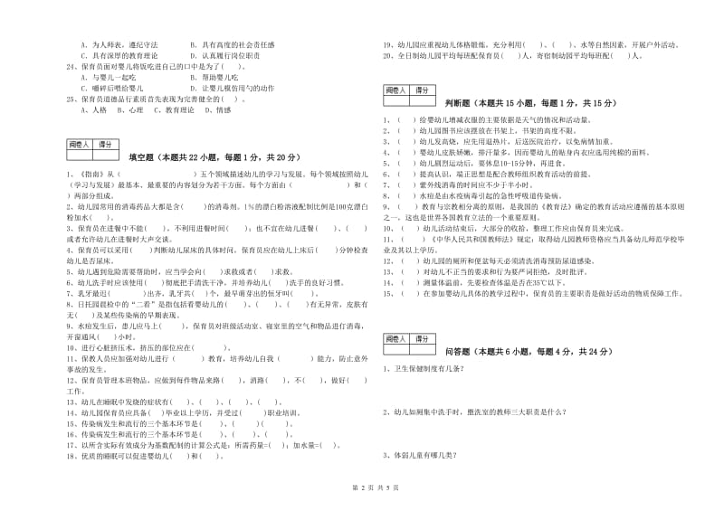 幼儿园三级保育员提升训练试卷 附解析.doc_第2页