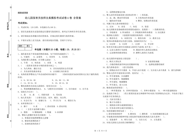 幼儿园保育员技师全真模拟考试试卷A卷 含答案.doc_第1页