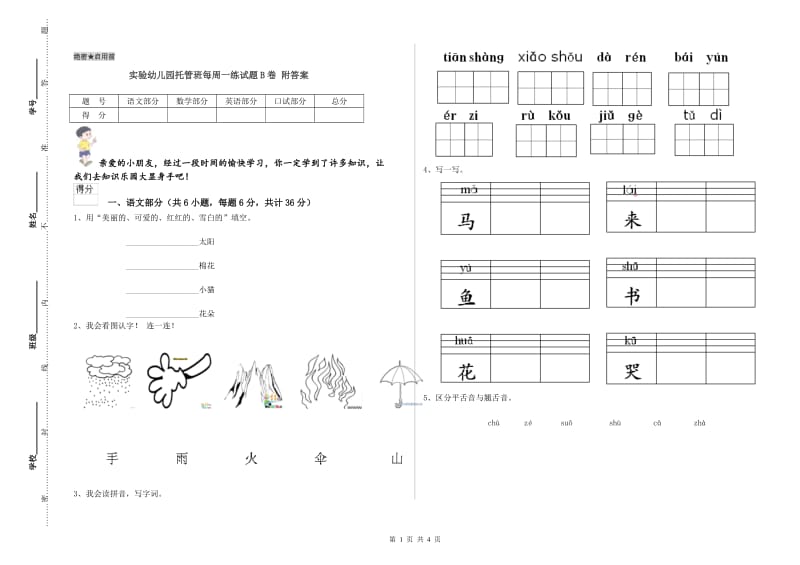 实验幼儿园托管班每周一练试题B卷 附答案.doc_第1页