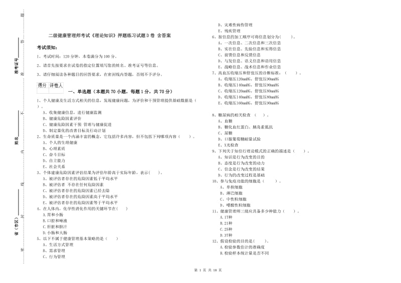 二级健康管理师考试《理论知识》押题练习试题D卷 含答案.doc_第1页