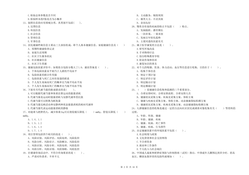 二级健康管理师考试《理论知识》押题练习试题D卷 含答案.doc_第2页