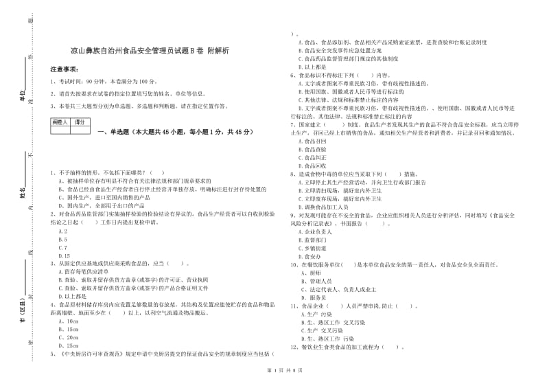 凉山彝族自治州食品安全管理员试题B卷 附解析.doc_第1页