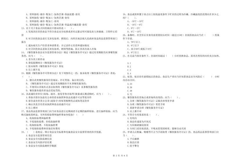 凉山彝族自治州食品安全管理员试题B卷 附解析.doc_第2页