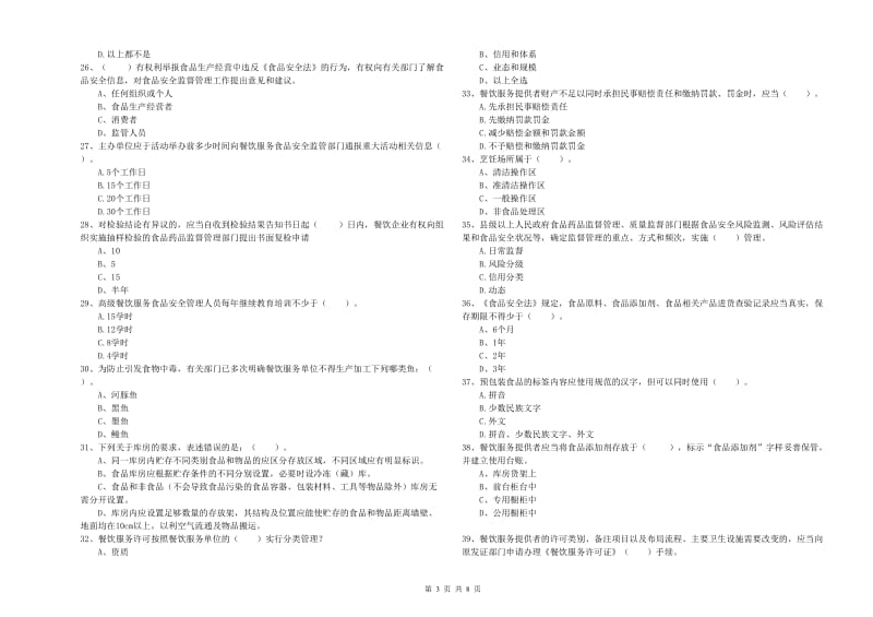 凉山彝族自治州食品安全管理员试题B卷 附解析.doc_第3页