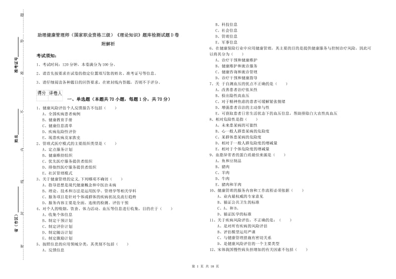 助理健康管理师（国家职业资格三级）《理论知识》题库检测试题D卷 附解析.doc_第1页