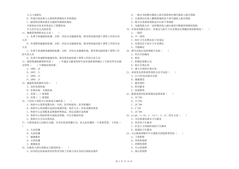 助理健康管理师（国家职业资格三级）《理论知识》题库检测试题D卷 附解析.doc_第2页